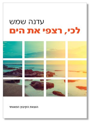 cover image of לכי, רצפי את הים - Go, Pave the Sea
